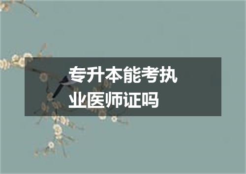 专升本能考执业医师证吗