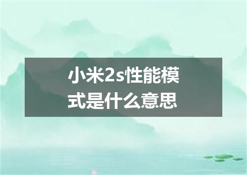 小米2s性能模式是什么意思