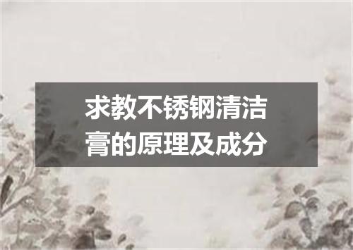 求教不锈钢清洁膏的原理及成分