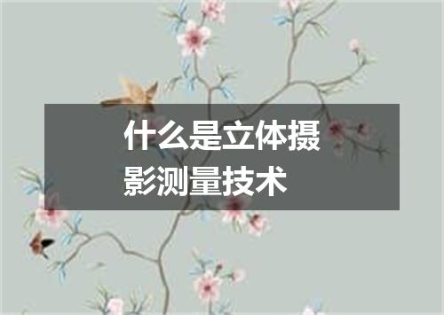 什么是立体摄影测量技术