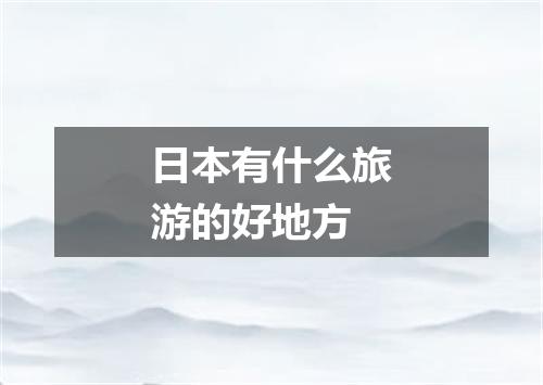 日本有什么旅游的好地方