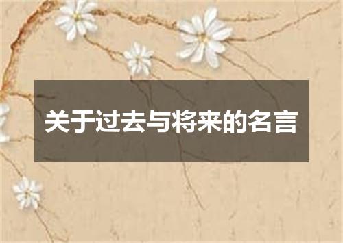 关于过去与将来的名言