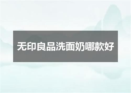 无印良品洗面奶哪款好