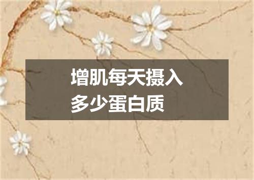 增肌每天摄入多少蛋白质