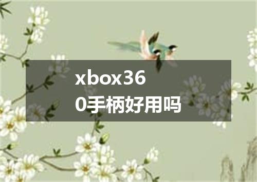xbox360手柄好用吗