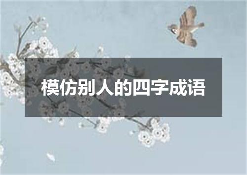 模仿别人的四字成语