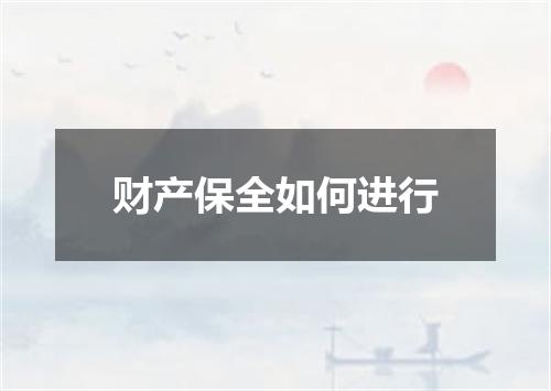 财产保全如何进行