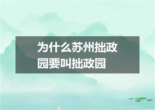 为什么苏州拙政园要叫拙政园