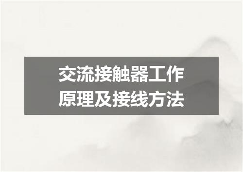 交流接触器工作原理及接线方法