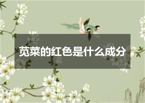 苋菜的红色是什么成分