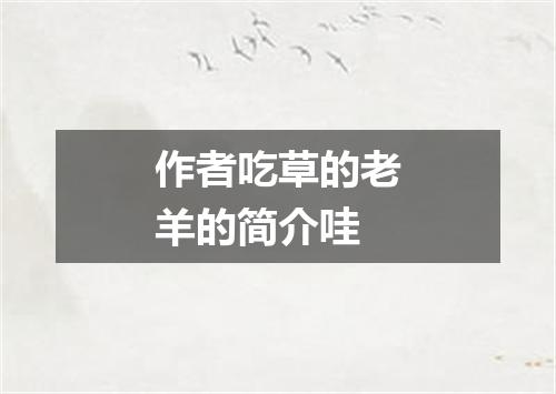 作者吃草的老羊的简介哇