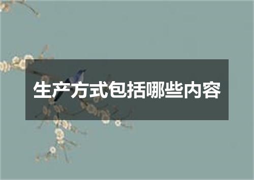 生产方式包括哪些内容