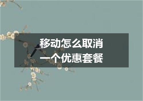 移动怎么取消一个优惠套餐