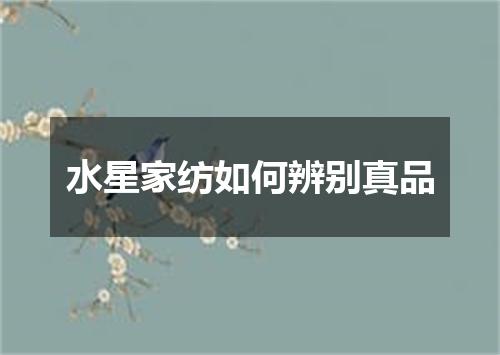 水星家纺如何辨别真品