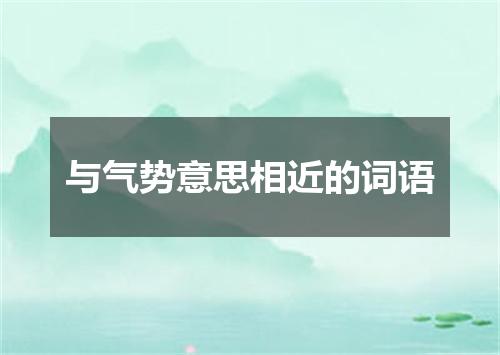 与气势意思相近的词语