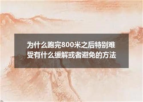 为什么跑完800米之后特别难受有什么缓解或者避免的方法