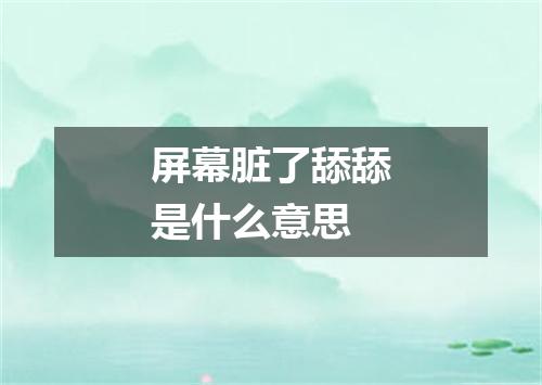 屏幕脏了舔舔是什么意思