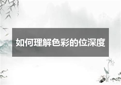 如何理解色彩的位深度