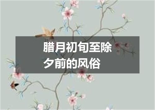 腊月初旬至除夕前的风俗