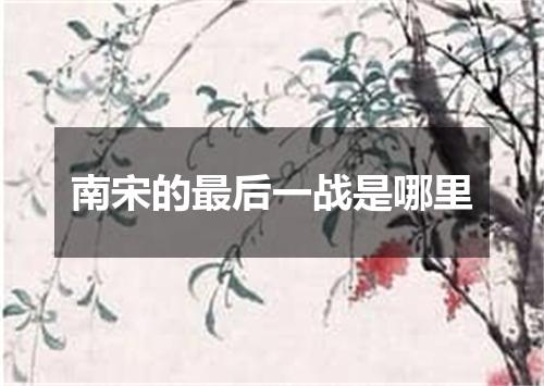 南宋的最后一战是哪里