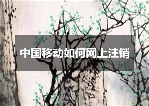 中国移动如何网上注销
