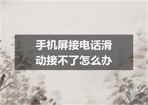 手机屏接电话滑动接不了怎么办