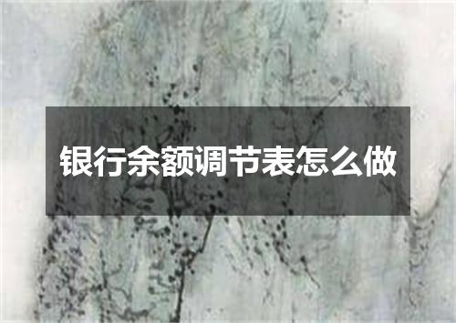 银行余额调节表怎么做