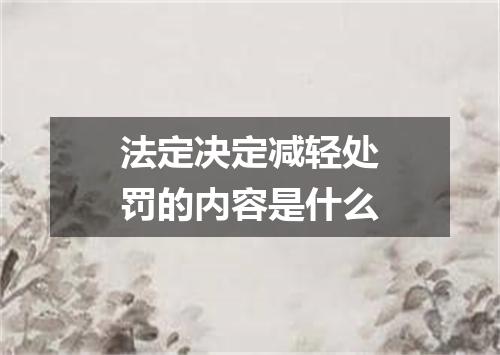 法定决定减轻处罚的内容是什么