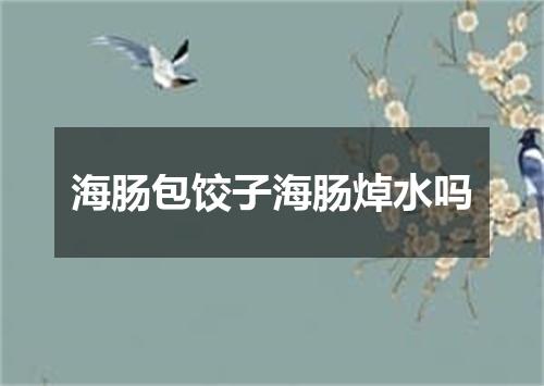 海肠包饺子海肠焯水吗