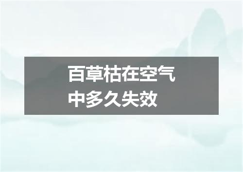 百草枯在空气中多久失效