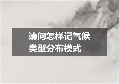 请问怎样记气候类型分布模式