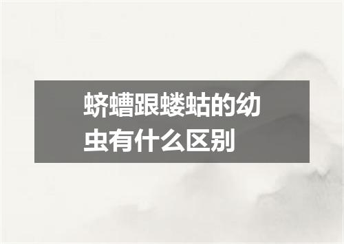 蛴螬跟蝼蛄的幼虫有什么区别