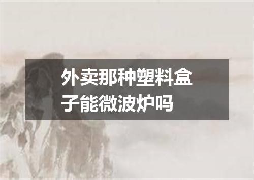 外卖那种塑料盒子能微波炉吗