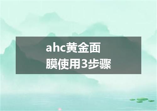 ahc黄金面膜使用3步骤