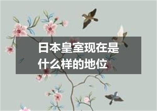 日本皇室现在是什么样的地位