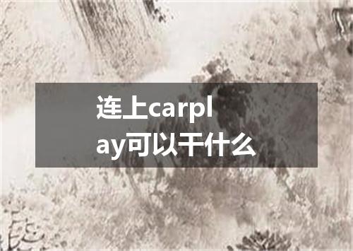 连上carplay可以干什么