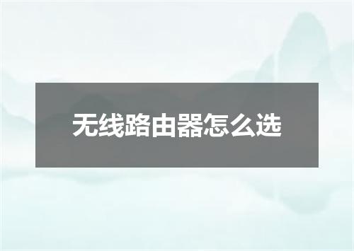 无线路由器怎么选
