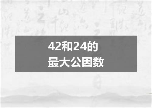 42和24的最大公因数