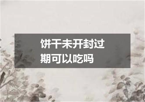饼干未开封过期可以吃吗