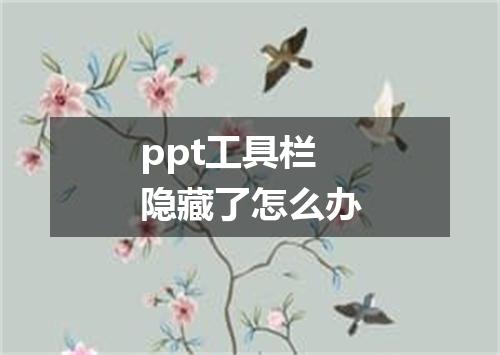 ppt工具栏隐藏了怎么办