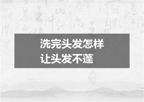 洗完头发怎样让头发不蓬