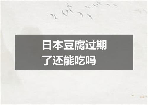 日本豆腐过期了还能吃吗