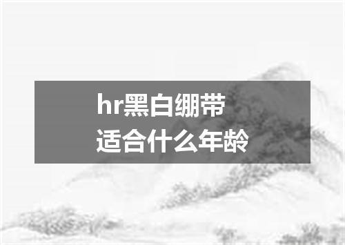 hr黑白绷带适合什么年龄