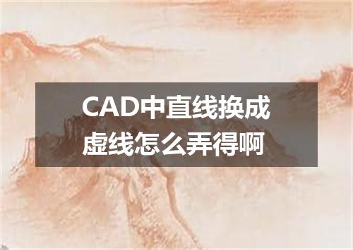 CAD中直线换成虚线怎么弄得啊