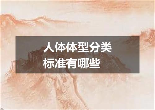 人体体型分类标准有哪些