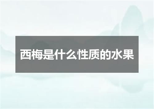 西梅是什么性质的水果