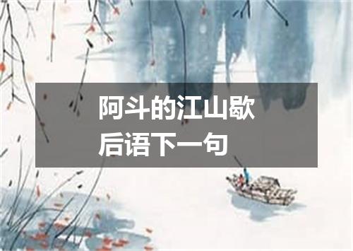 阿斗的江山歇后语下一句