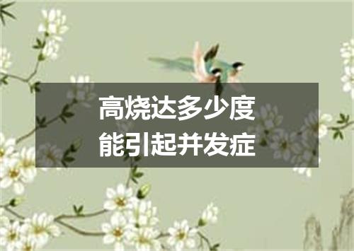 高烧达多少度能引起并发症