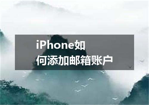 iPhone如何添加邮箱账户