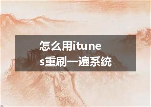 怎么用itunes重刷一遍系统